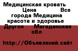 Медицинская кровать YG-6 MM42 › Цена ­ 23 000 - Все города Медицина, красота и здоровье » Другое   . Магаданская обл.